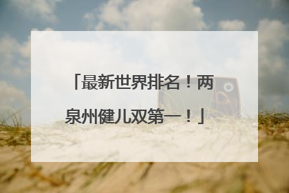 最新世界排名！两泉州健儿双第一！