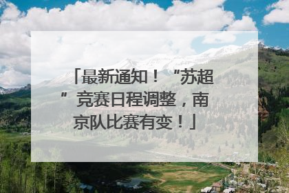 最新通知！“苏超”竞赛日程调整，南京队比赛有变！
