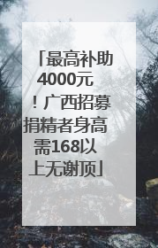 最高补助4000元！广西招募捐精者身高需168以上无谢顶