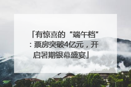 有惊喜的“端午档”：票房突破4亿元，开启暑期银幕盛宴