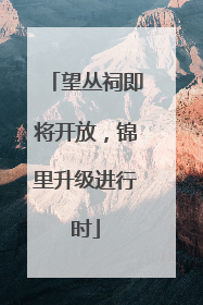 望丛祠即将开放，锦里升级进行时