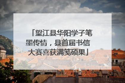 望江县华阳学子笔墨传情，县首届书信大赛喜获满笺硕果
