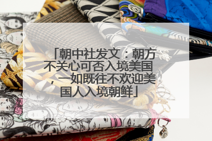 朝中社发文：朝方不关心可否入境美国，一如既往不欢迎美国人入境朝鲜