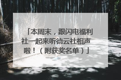 本周末，跟闪电福利社一起来听德云社相声啦！（附获奖名单）