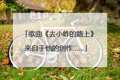 歌曲《去小岞的路上》来自于他的创作……