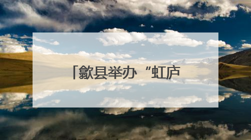 歙县举办“虹庐传薪”书画名家作品邀请展活动