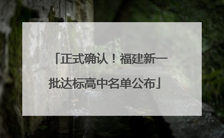 正式确认！福建新一批达标高中名单公布