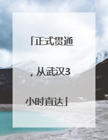 正式贯通，从武汉3小时直达