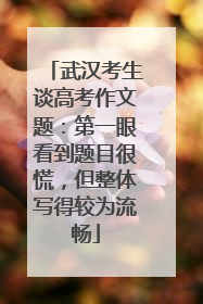 武汉考生谈高考作文题：第一眼看到题目很慌，但整体写得较为流畅