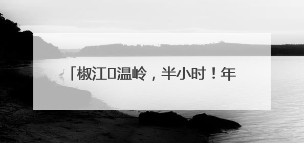 椒江⇌温岭，半小时！年底将实现高架主线通车！