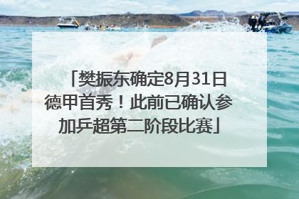 樊振东确定8月31日德甲首秀！此前已确认参加乒超第二阶段比赛
