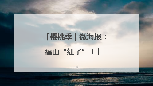 樱桃季｜微海报：福山“红了”！