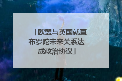 欧盟与英国就直布罗陀未来关系达成政治协议