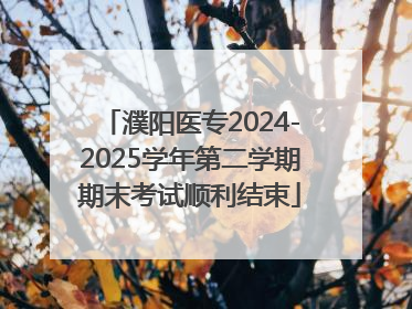 濮阳医专2024-2025学年第二学期期末考试顺利结束