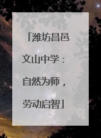 潍坊昌邑文山中学：自然为师，劳动启智