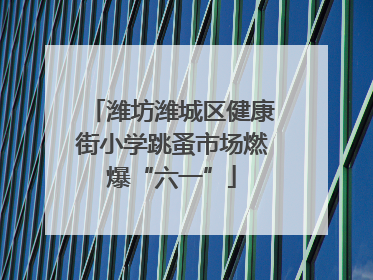 潍坊潍城区健康街小学跳蚤市场燃爆“六一”