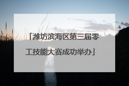 潍坊滨海区第三届零工技能大赛成功举办