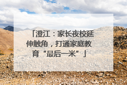 澄江：家长夜校延伸触角，打通家庭教育“最后一米”