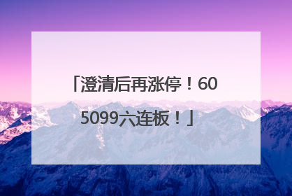 澄清后再涨停！605099六连板！