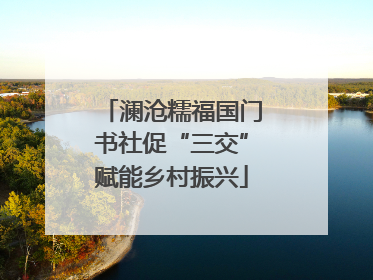澜沧糯福国门书社促“三交”赋能乡村振兴