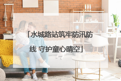 水城路站筑牢防汛防线 守护童心晴空