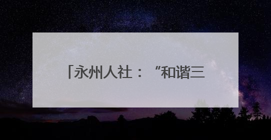 永州人社：“和谐三湘行”活动走进校园