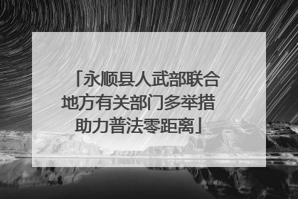 永顺县人武部联合地方有关部门多举措助力普法零距离