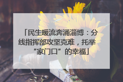 民生暖流奔涌淄博：分线指挥部攻坚克难，托举“家门口”的幸福
