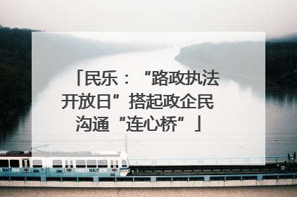 民乐：“路政执法开放日”搭起政企民沟通“连心桥”