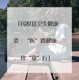 民权县卫生健康委：“医”路健康伴“童”行