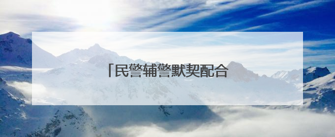 民警辅警默契配合 营救落水女子