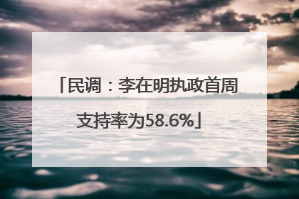 民调：李在明执政首周支持率为58.6%