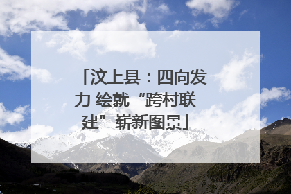 汶上县：四向发力 绘就“跨村联建”崭新图景