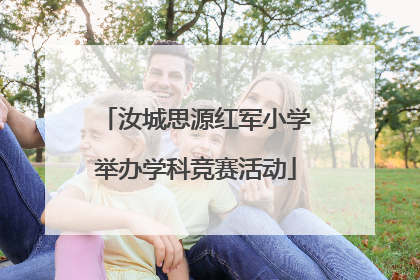 汝城思源红军小学举办学科竞赛活动