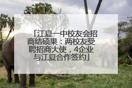 江夏一中校友会招商结硕果：两校友受聘招商大使，4企业与江夏合作签约