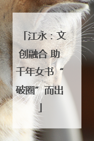 江永：文创融合 助千年女书“破圈”而出