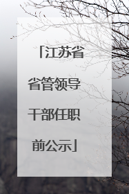 江苏省省管领导干部任职前公示