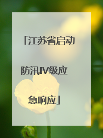 江苏省启动防汛IV级应急响应