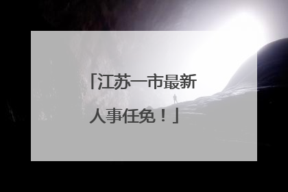 江苏一市最新人事任免！