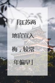 江苏两地官宣入梅，较常年偏早