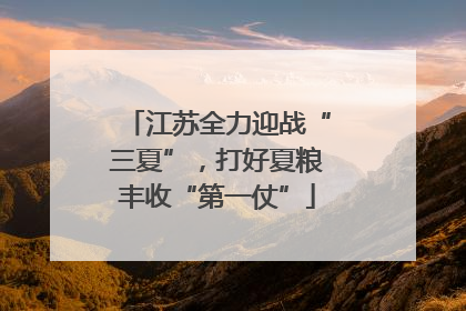 江苏全力迎战“三夏”，打好夏粮丰收“第一仗”