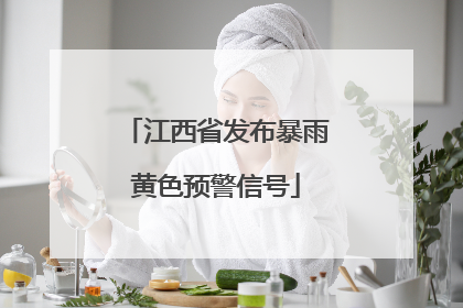 江西省发布暴雨黄色预警信号