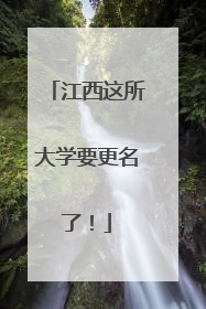 江西这所大学要更名了！