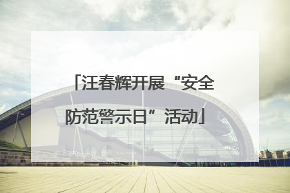 汪春辉开展“安全防范警示日”活动