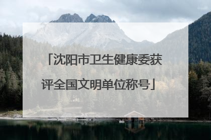 沈阳市卫生健康委获评全国文明单位称号