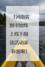 河南省图书馆线上线下阅读活动添彩暑期
