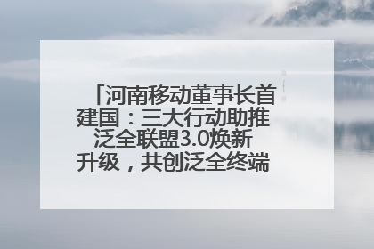 河南移动董事长首建国：三大行动助推泛全联盟3.0焕新升级，共创泛全终端万亿级产业生态