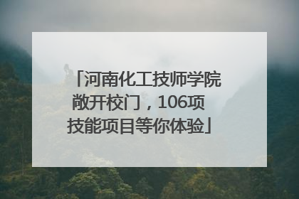 河南化工技师学院敞开校门，106项技能项目等你体验