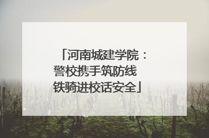 河南城建学院：警校携手筑防线 铁骑进校话安全