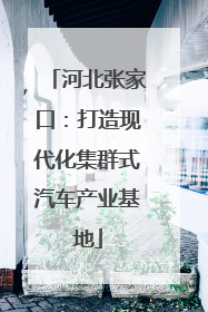 河北张家口：打造现代化集群式汽车产业基地